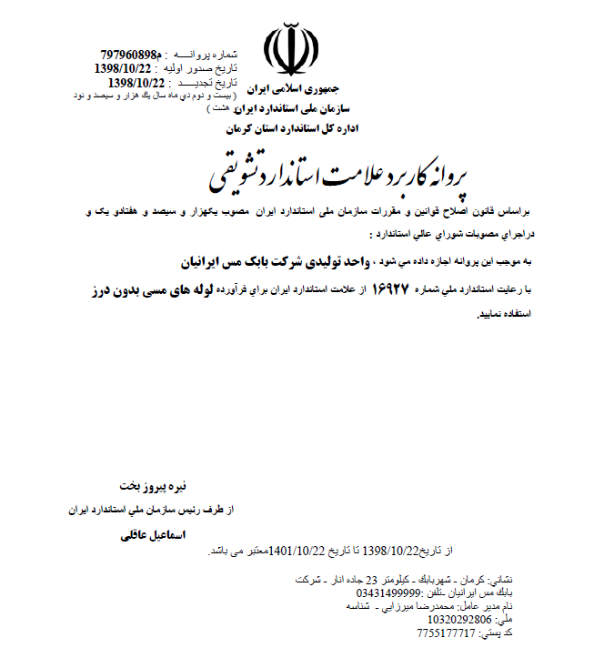 پروانه کاربرد علامت استاندارد ایران پروانه کاربرد علامت استاندارد ایران