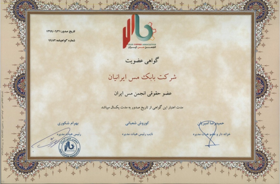 گواهی عضویت در انجمن مس ایران گواهی عضویت در انجمن مس ایران