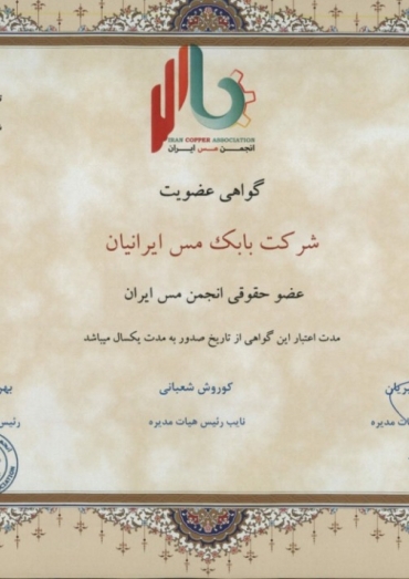 گواهی عضویت در انجمن مس ایران