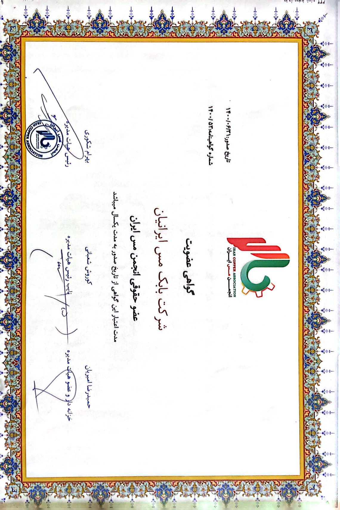 گواهی عضویت در انجمن مس ایران