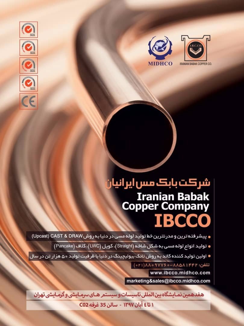 دعوت به بازدید از غرفه  بابک مس ایرانیان در  نمایشگاه بین المللی تاسیسات سرمایشی و گرمایشی تهران
