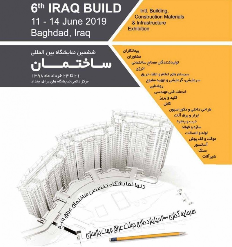 حضور شرکت بابک مس ایرانیان در ششمین نمایشگاه ساختمان عراق، بغداد2019