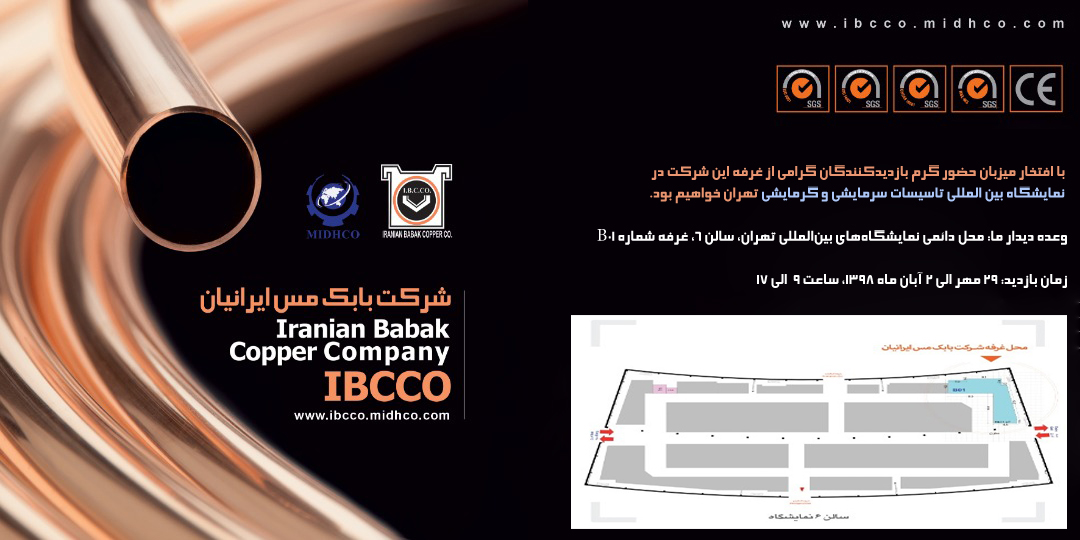 حضور شرکت بابک مس ایرانیان در نمایشگاه بین المللی تاسیسات ساختمان و سیستم های سرمایشی و گرمایشی