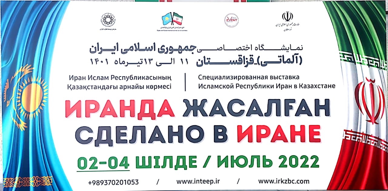 نمایشگاه اختصاصی جمهوری اسلامی ایران در (آلماتی)- قزاقستان