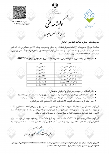 گواهینامه فنی بررسی عملکرد محصول تولیدی مرکز تحقیقات راه، مسکن و شهرسازی