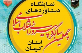 نمایشگاه دستاوردهای چهلمین سالگرد پیروزی انقلاب اسلامی در استان کرمان