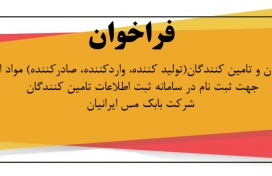 امکان ثبت اطلاعات تامین کنندگان در وب سایت شرکت بابک مس ایرانیان فراهم شد