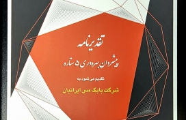 کسب گواهینامه پنج‌ستاره بهره‌وری توسط شرکت بابک مس ایرانیان