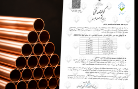 کسب گواهینامه فنی بررسی عملکرد محصول تولیدی (لوله مسی) توسط شرکت بابک مس ایرانیان
