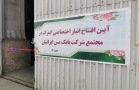 افتتاح انبار اختصاصی گمرگ در مجتمع شهربابک شرکت بابک مس ایرانیان